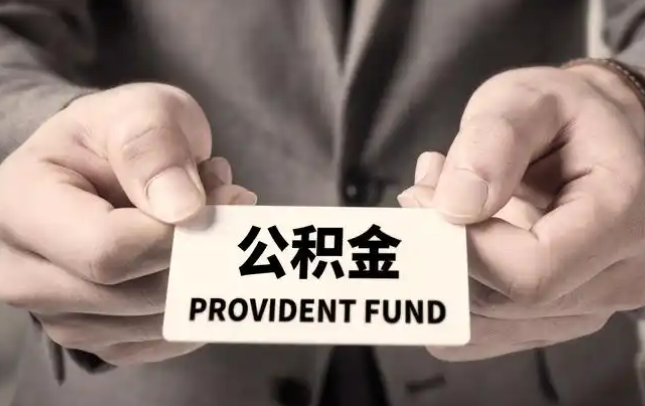 河源购房公积金提取代办