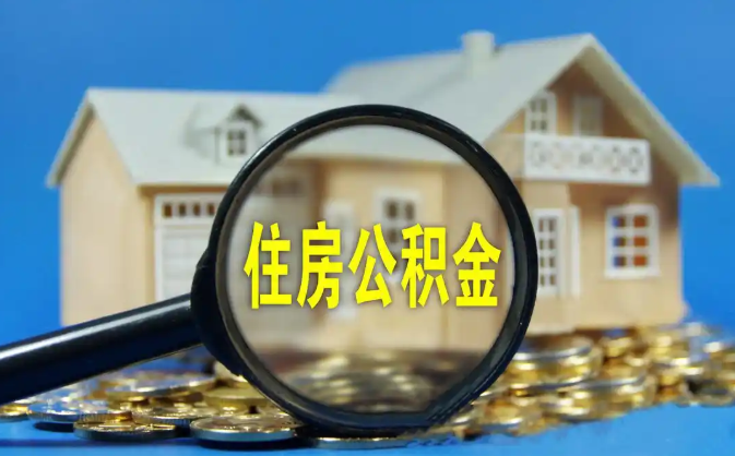 河源公积金销户提取代办