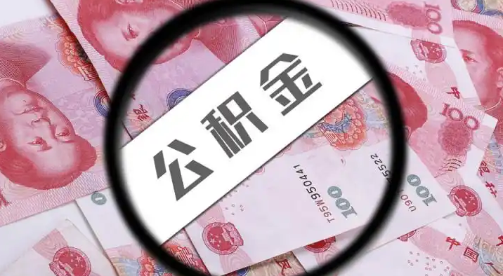 河源退休公积金提取代办