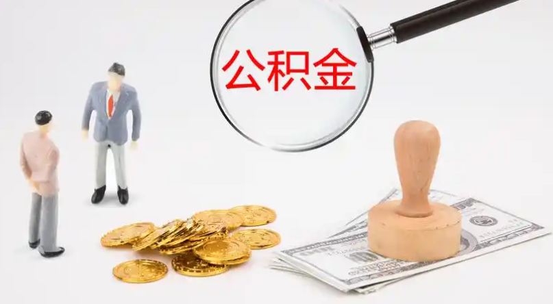 河源市管公积金提取代办